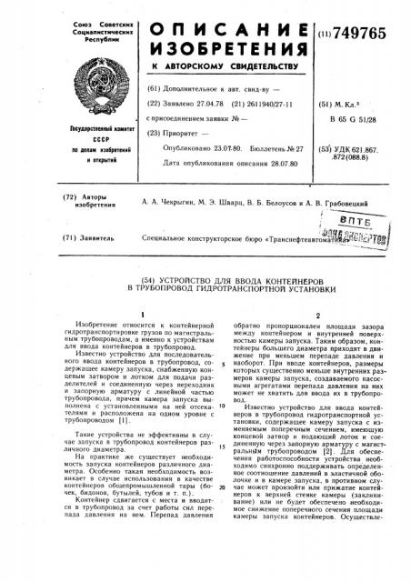 Устройство для ввода контейнеров в трубопровод гидротранспортной установки (патент 749765)