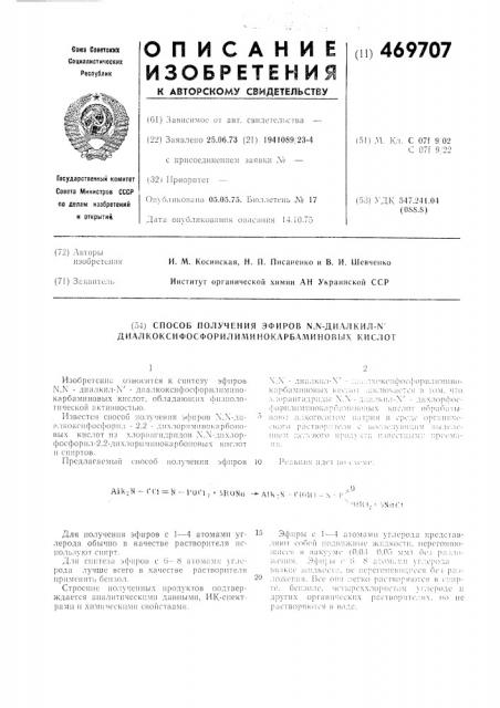 Способ получения эфиров -диалкил- - диалкоксифосфорилиминокарбаминовых кислот (патент 469707)