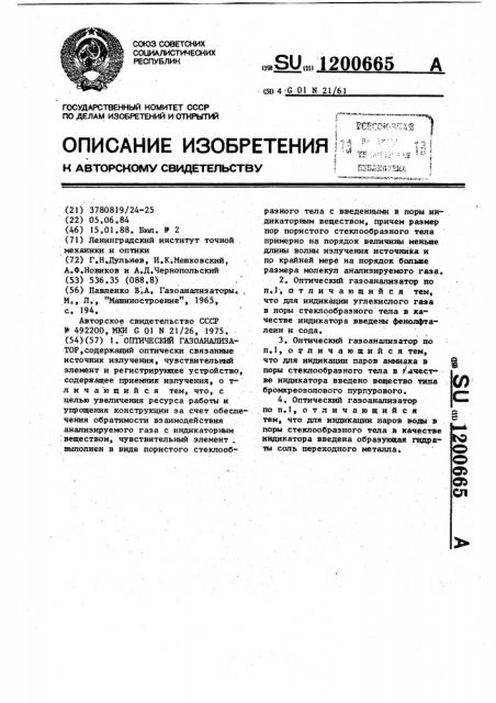 Оптический газоанализатор (патент 1200665)