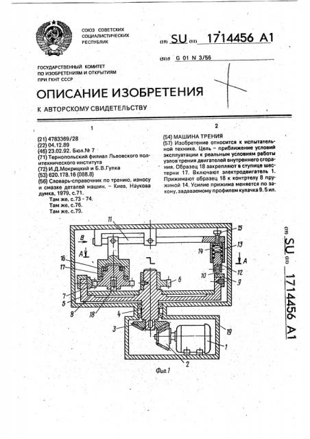 Машина трения (патент 1714456)