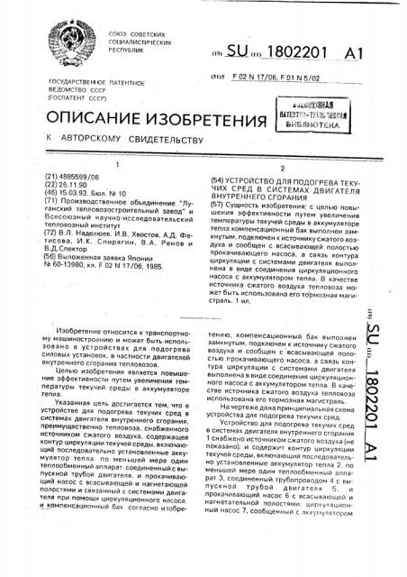 Устройство для подогрева текучих сред в системах двигателя внутреннего сгорания (патент 1802201)