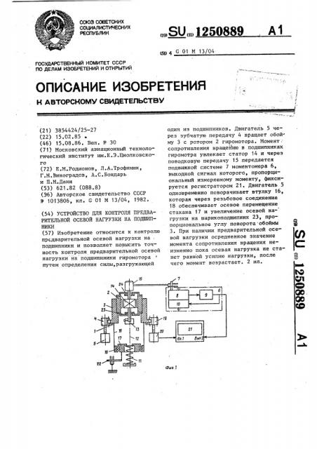 Установка для контроля предварительной осевой нагрузки на подшипники (патент 1250889)