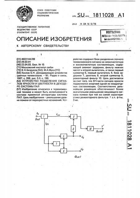 Устройство разделения сигналов яркости и цветности в декодере системы пал (патент 1811028)