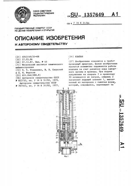 Клапан (патент 1357649)