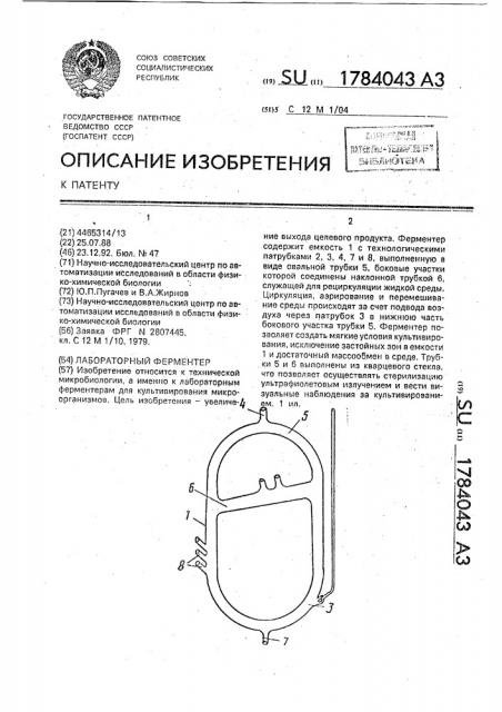 Лабораторный ферментер (патент 1784043)