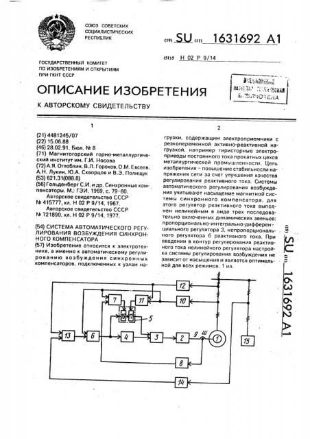 Система автоматического регулирования возбуждения синхронного компенсатора (патент 1631692)