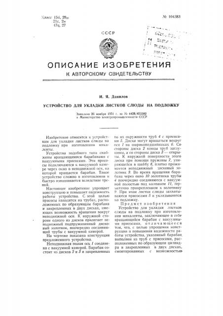 Устройство для укладки листков слюды на подложку (патент 104383)