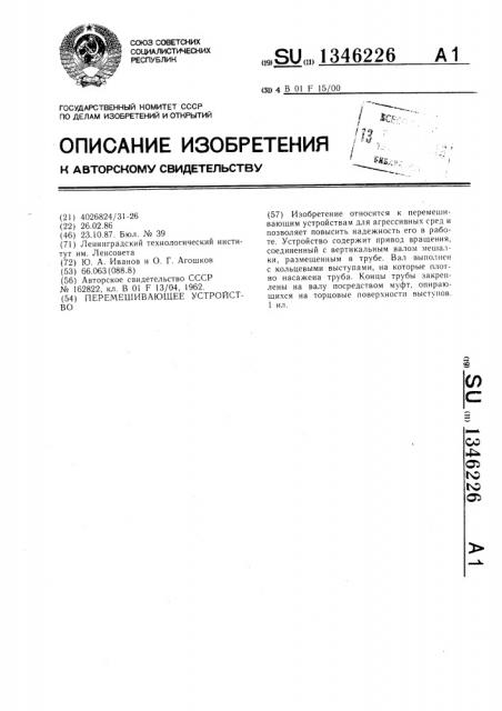 Перемешивающее устройство (патент 1346226)