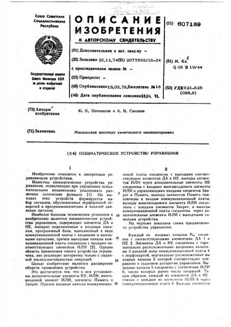 Пневматическое устройство управления (патент 607189)