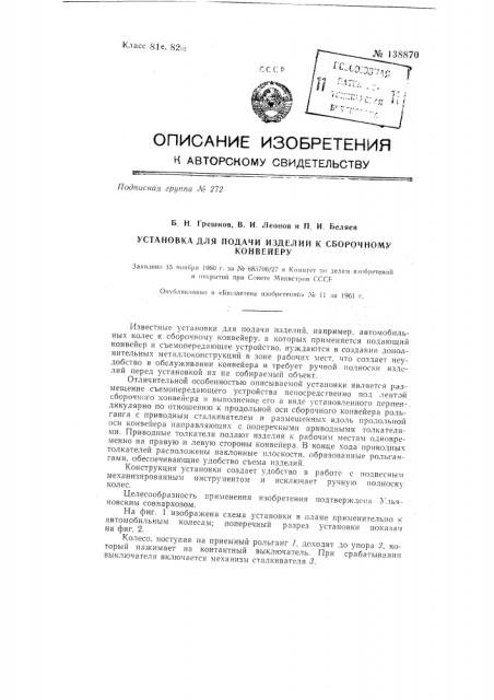 Установка для подачи изделий к сборочному конвейеру (патент 138870)