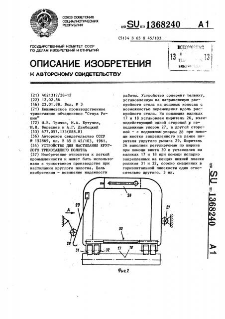 Устройство для настилания круглого трикотажного полотна (патент 1368240)