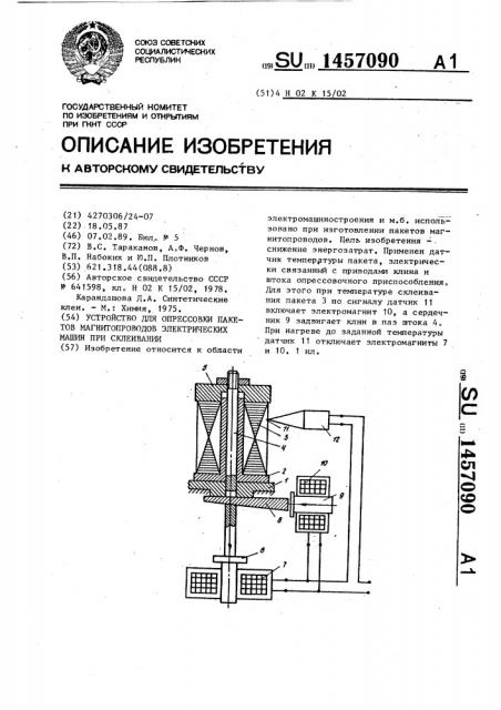 Устройство для опрессовки пакетов магнитопроводов электрических машин при склеивании (патент 1457090)