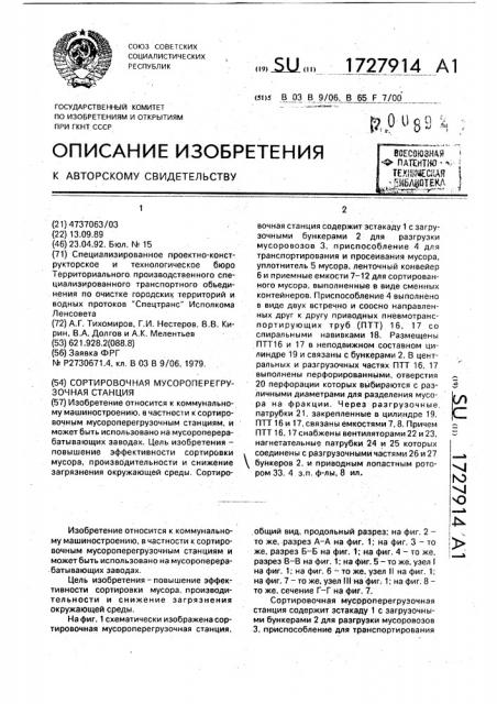 Сортировочная мусороперегрузочная станция (патент 1727914)