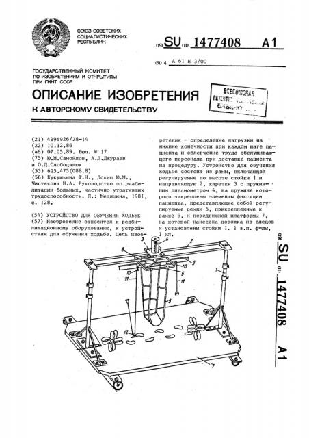 Устройство для обучения ходьбе (патент 1477408)