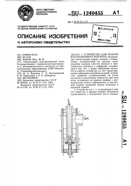Устройство для подачи флотационного реагента (патент 1240455)