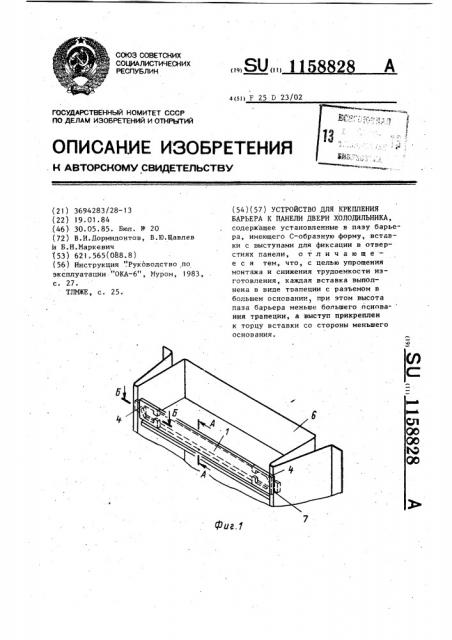 Устройство для крепления барьера к панели двери холодильника (патент 1158828)