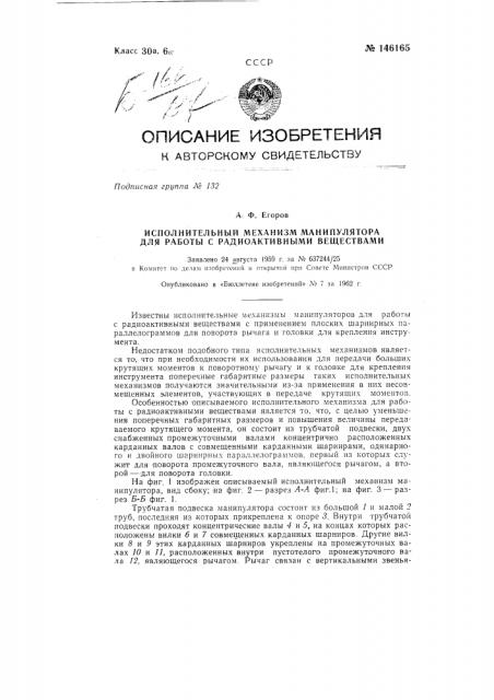 Исполнительный механизм манипулятора для работы с радиоактивными веществами (патент 146165)