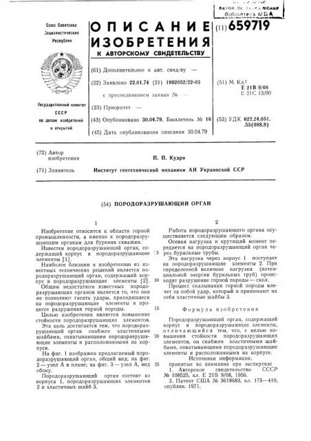 Породоразрушающий орган (патент 659719)