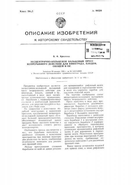 Эксцентрично-кольцевой вальцовый пресс непрерывного действия для винограда, плодов, овощей и пр. (патент 99220)