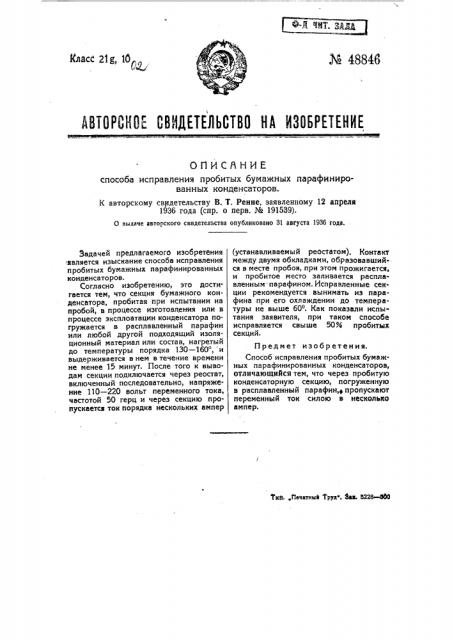 Способ исправления пробитых бумажных парафинированных конденсаторов (патент 48846)