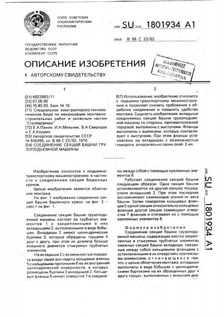 Соединение секций башни грузоподъемной машины (патент 1801934)