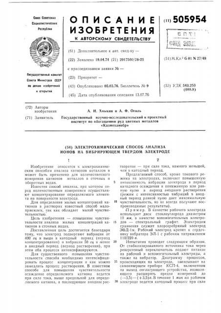 Электрохимический способ анализа ионов на вибрирующем твердом электроде (патент 505954)