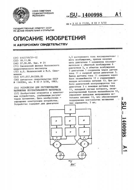 Устройство для регулирования натяжения перематываемого материала (патент 1400998)