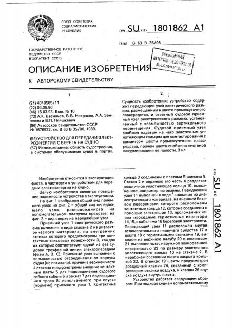 Устройство для передачи электроэнергии с берега на судно (патент 1801862)