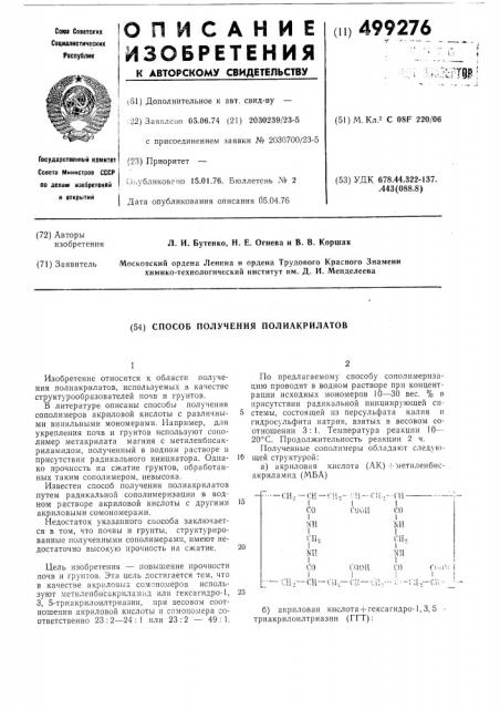 Способ получения полиакрилатов (патент 499276)