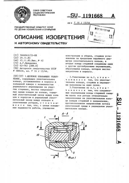 Щелевое плавающее уплотнение (патент 1191668)