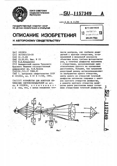 Устройство для контроля оптических световозвращателей (патент 1157349)