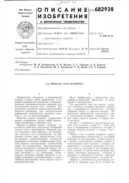 Модель тела человека (патент 682938)