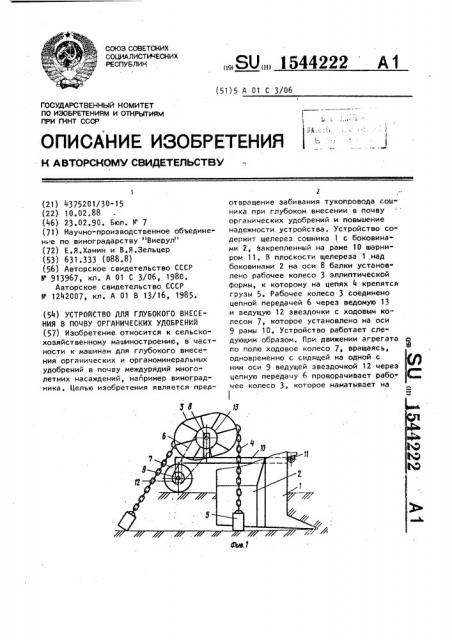 Устройство для глубокого внесения в почву органических удобрений (патент 1544222)