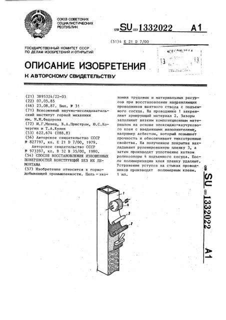 Способ восстановления изношенных поверхностей конструкций без их демонтажа (патент 1332022)