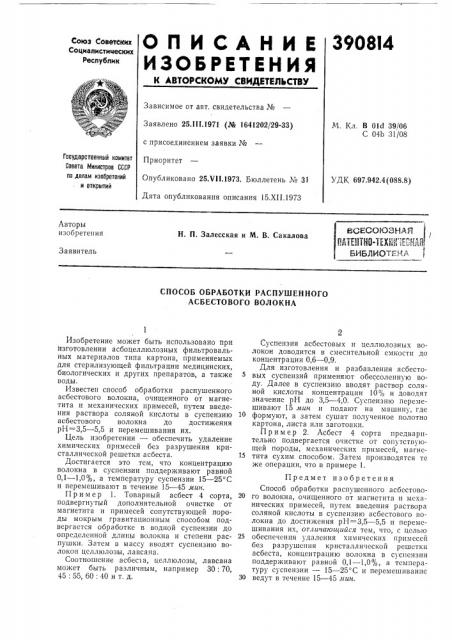 Всесоюзная oatehtho-texhil'leokm (патент 390814)