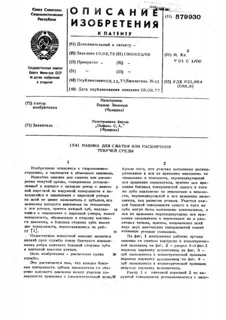 Машина для сжатия или расширения текучей среды (патент 579930)