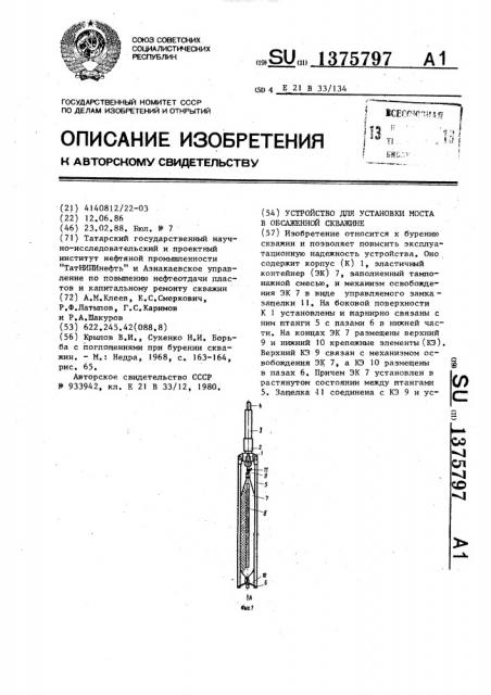 Устройство для установки моста в обсаженной скважине (патент 1375797)