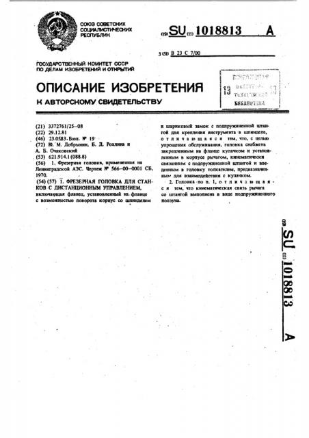 Фрезерная головка для станков с дистанционным управлением (патент 1018813)