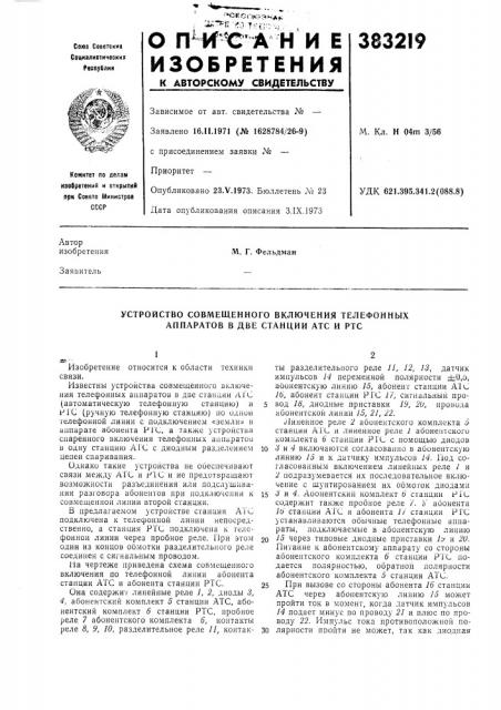 Устройство совмещенного включения телефонных аппаратов в две станции атс и ртс (патент 383219)