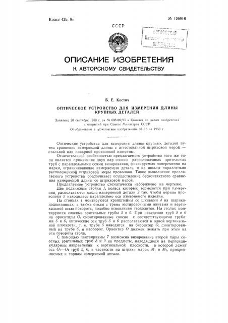 Оптическое устройство для измерения длины крупных деталей (патент 120916)