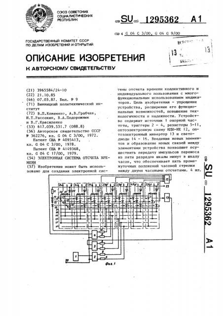 Электронная система отсчета времени (патент 1295362)