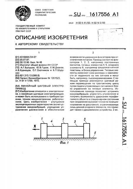 Линейный шаговый электропривод (патент 1617556)