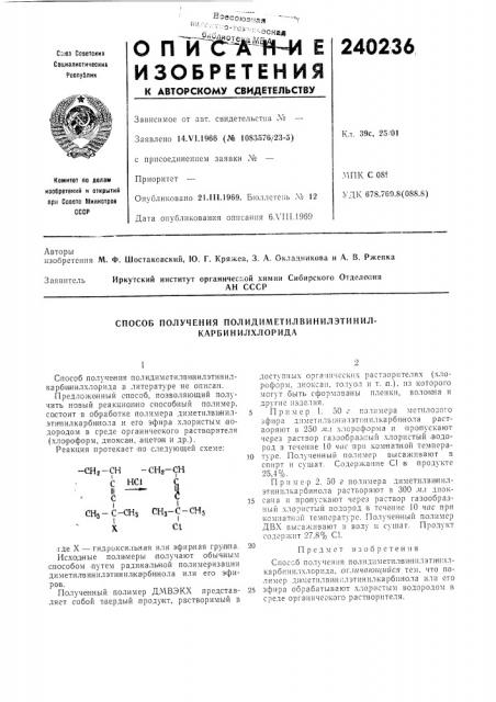 Способ получения полидиметилвинилэтинил- карбинилхлорида (патент 240236)