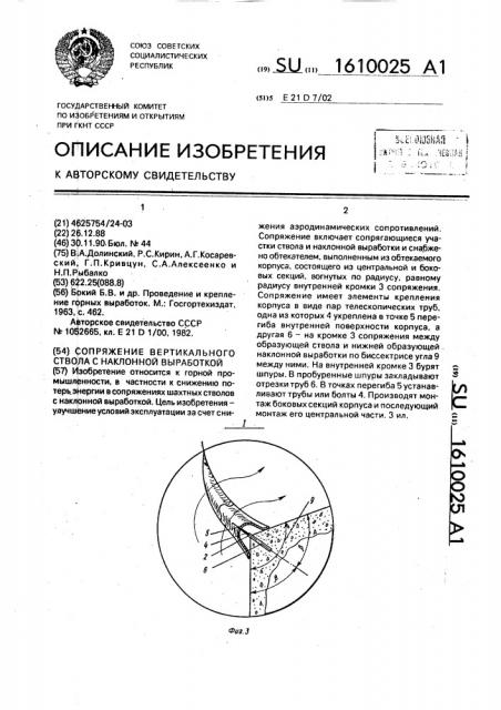 Сопряжение вертикального ствола с наклонной выработкой (патент 1610025)