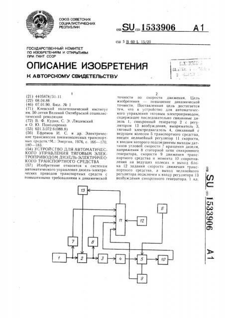 Устройство для автоматического управления тяговым электроприводом дизель-электрического транспортного средства (патент 1533906)