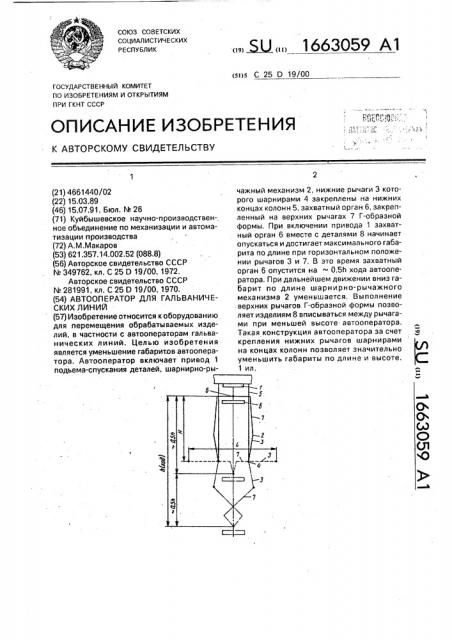 Автооператор для гальванических линий (патент 1663059)