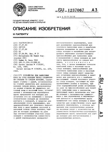 Устройство для нанесения клея на след колодки перед соединением стельки со следом колодки (патент 1237067)