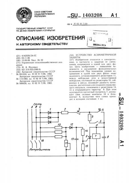 Устройство асимметричной защиты (патент 1403208)