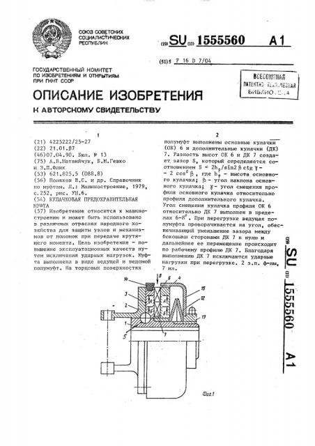 Кулачковая предохранительная муфта (патент 1555560)