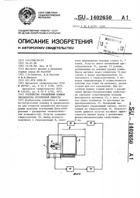 Устройство управления ковшом экскаватора переменной емкости (патент 1402650)